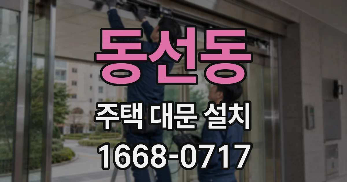 동선동 주택 대문 설치