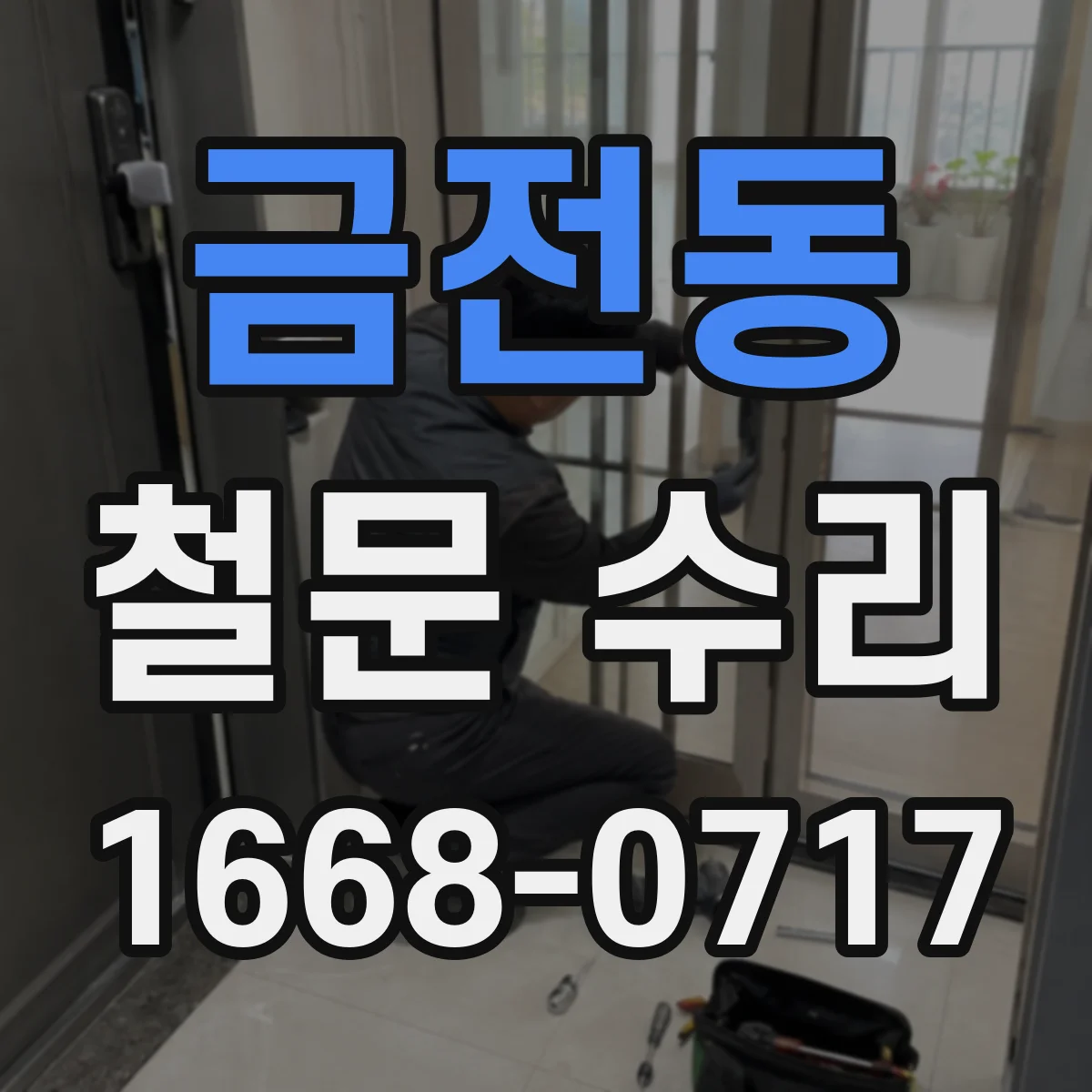 금전동 철문 수리