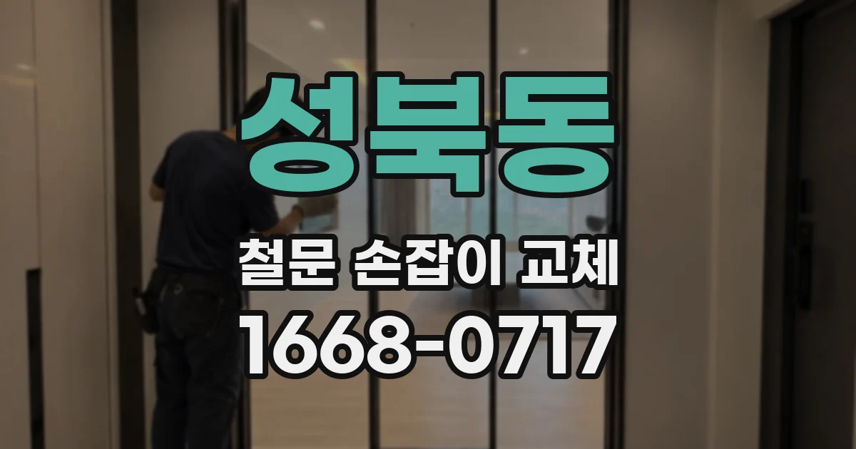 성북동 철문 손잡이 교체