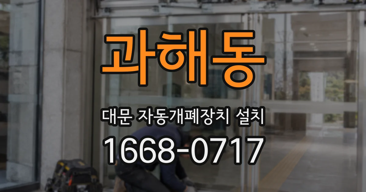 과해동 대문 자동개폐장치 설치