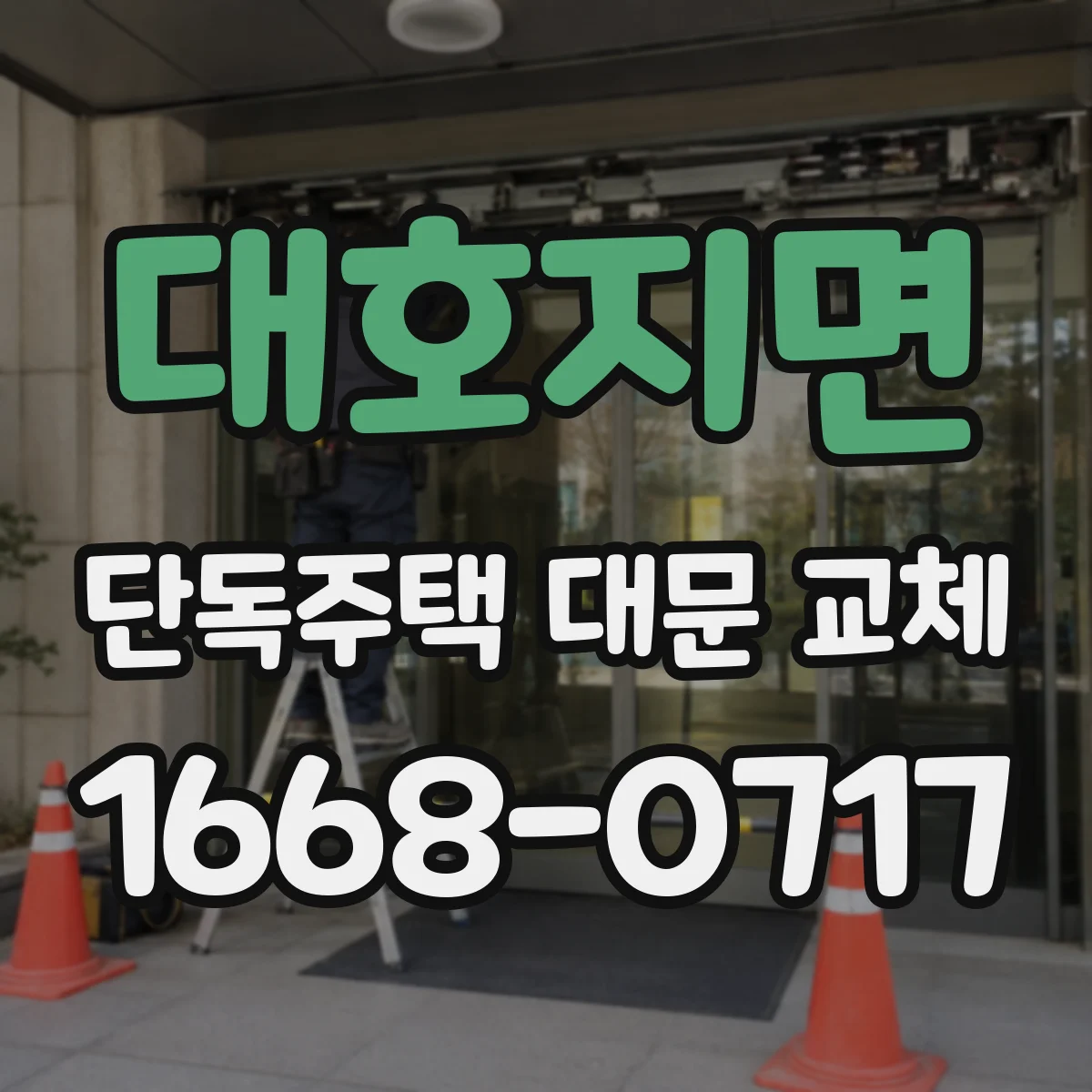 대호지면 단독주택 대문 교체
