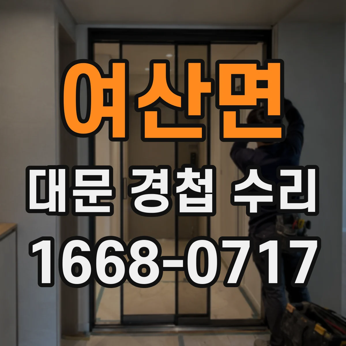 여산면 대문 경첩 수리