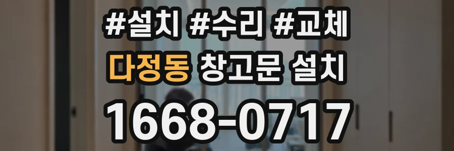 다정동 창고문 설치
