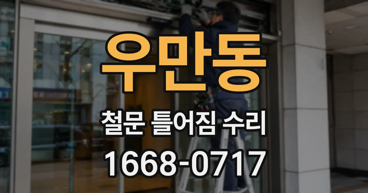 우만동 철문 틀어짐 수리