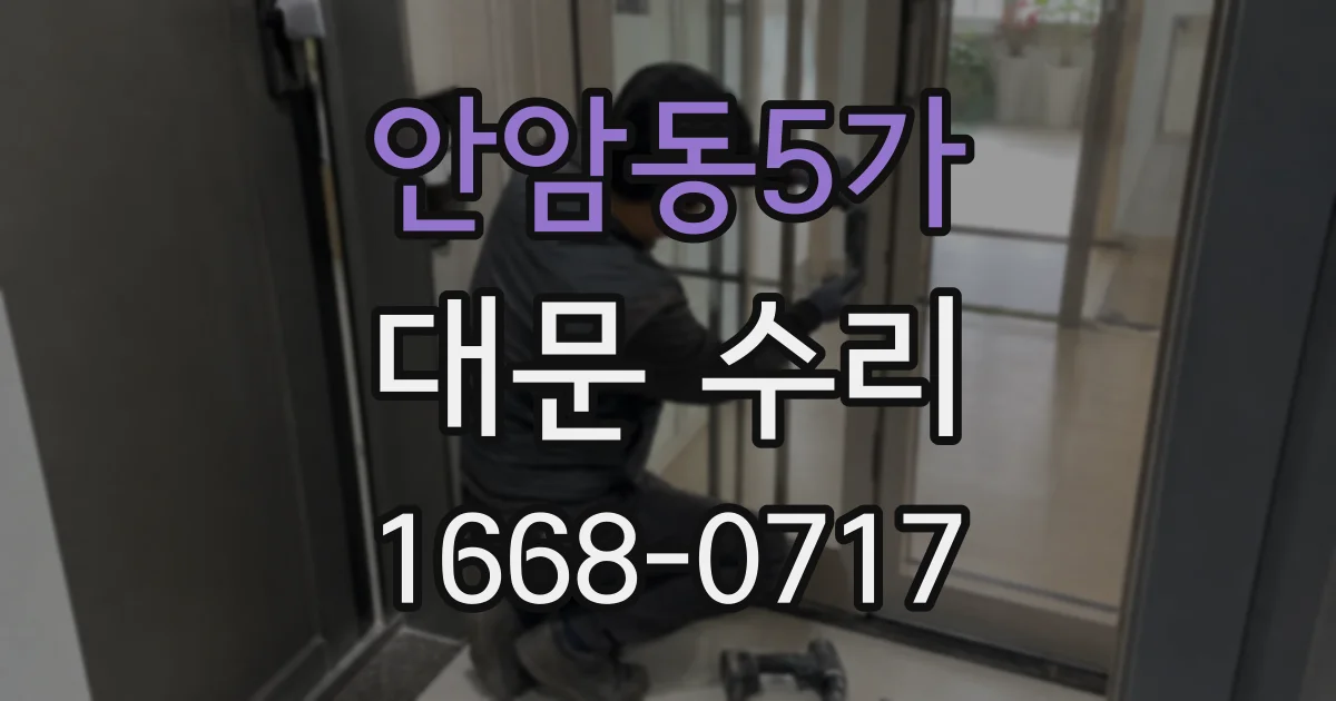 안암동5가 대문 수리