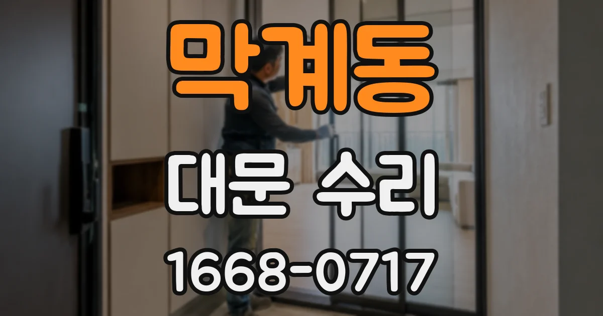 막계동 대문 수리