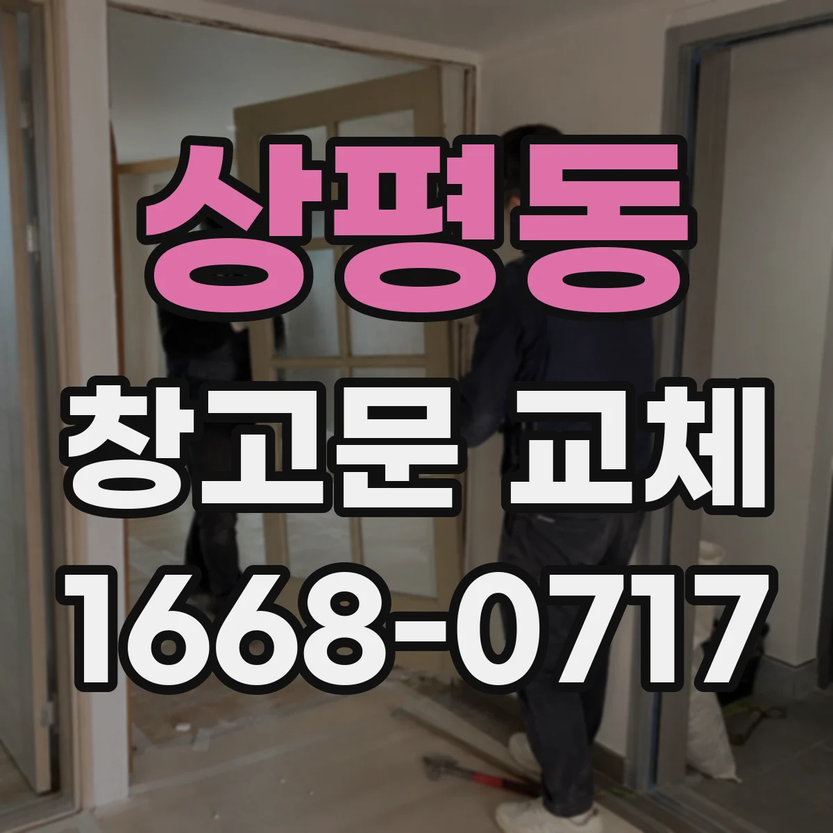 상평동 창고문 교체