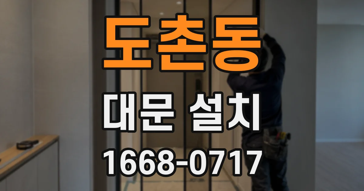 도촌동 대문 설치