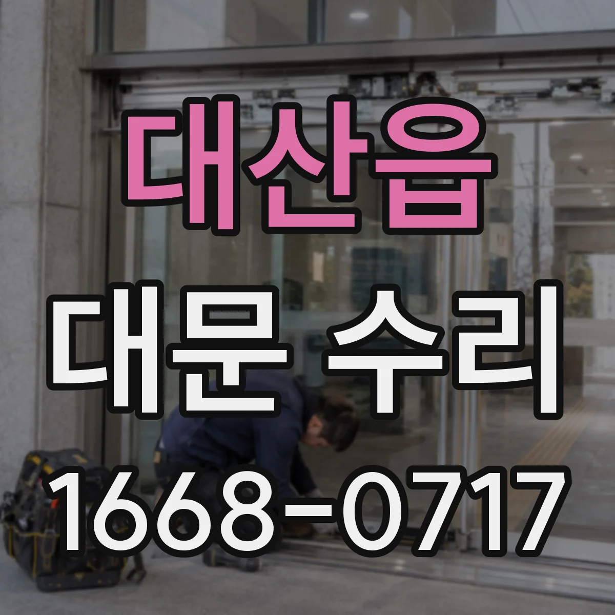 대산읍 대문 수리
