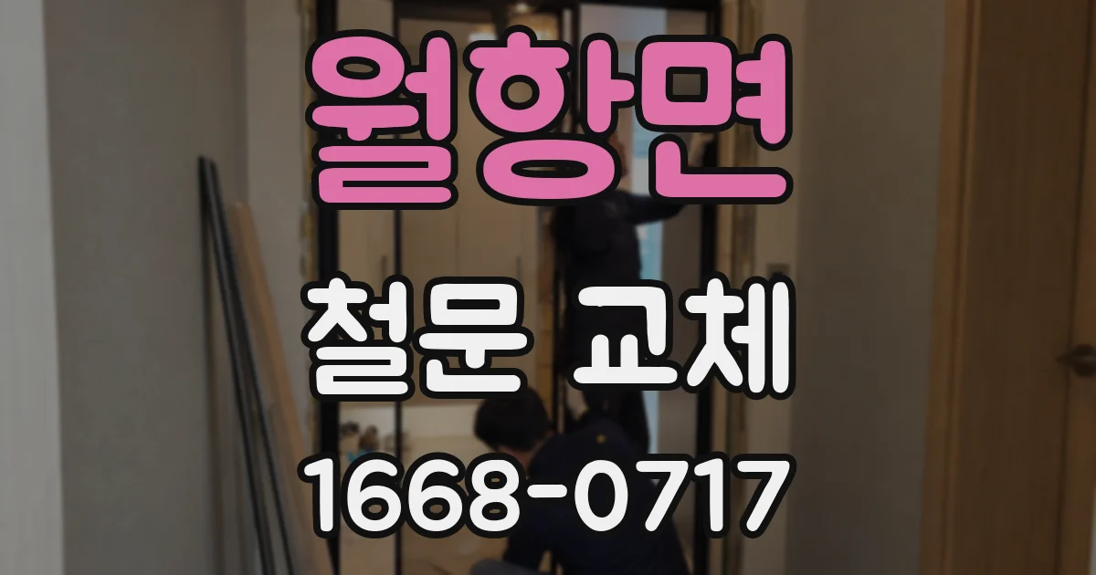 월항면 철문 교체