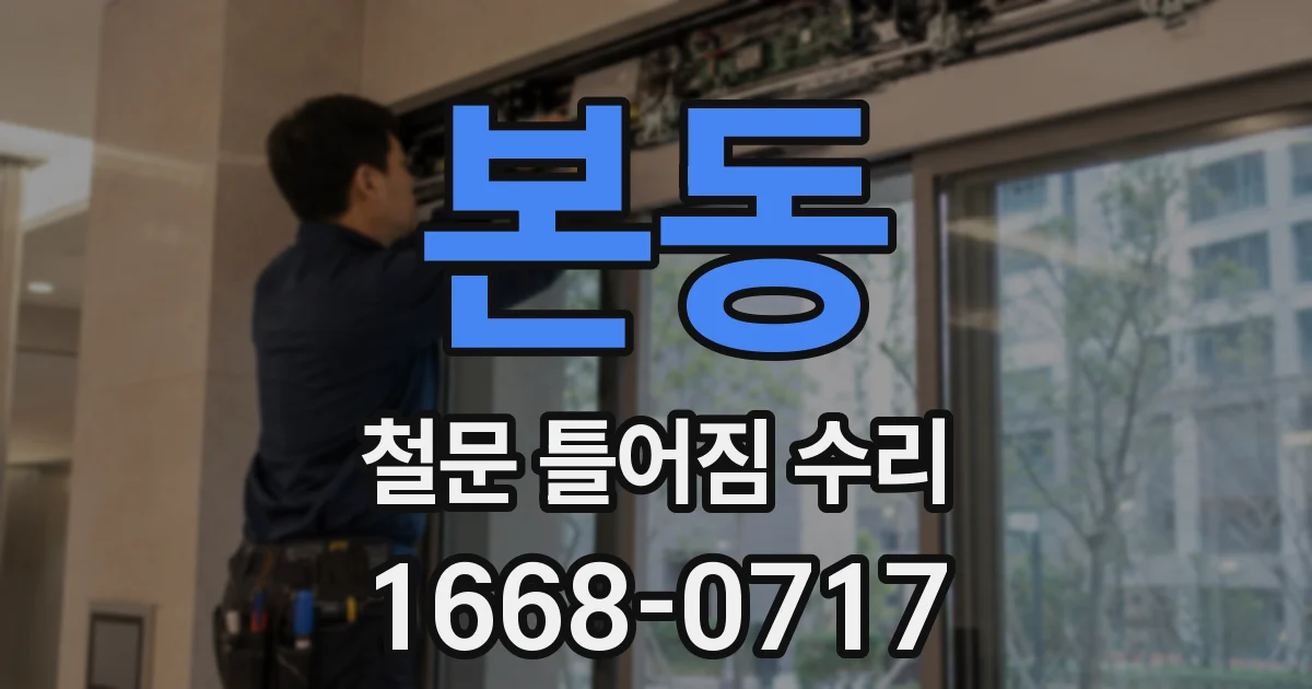 본동 철문 틀어짐 수리