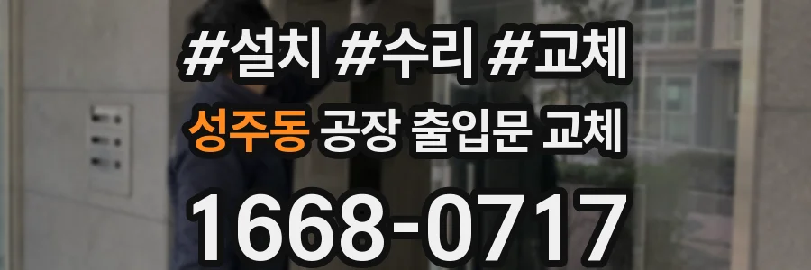 성주동 공장 출입문 교체