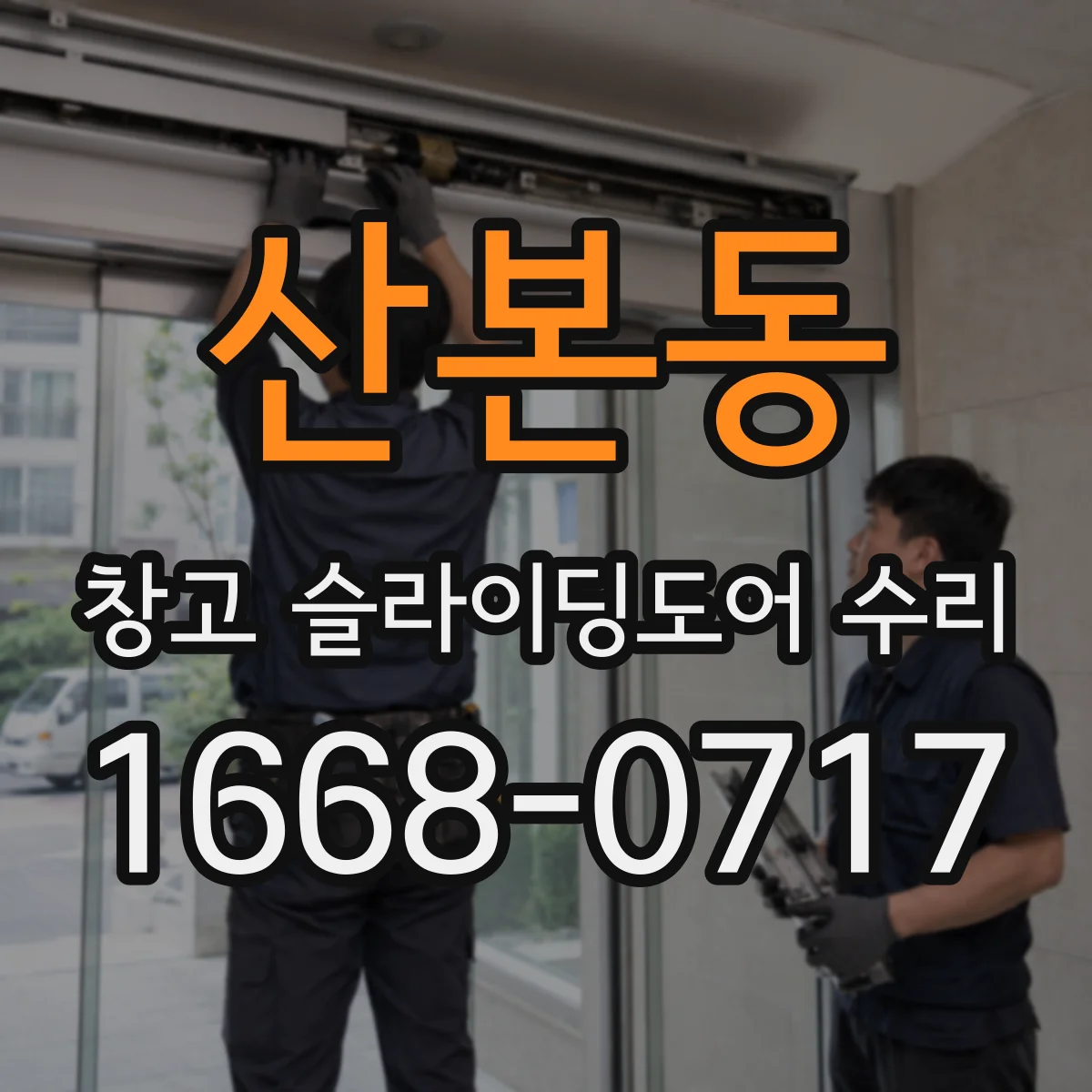 산본동 창고 슬라이딩도어 수리