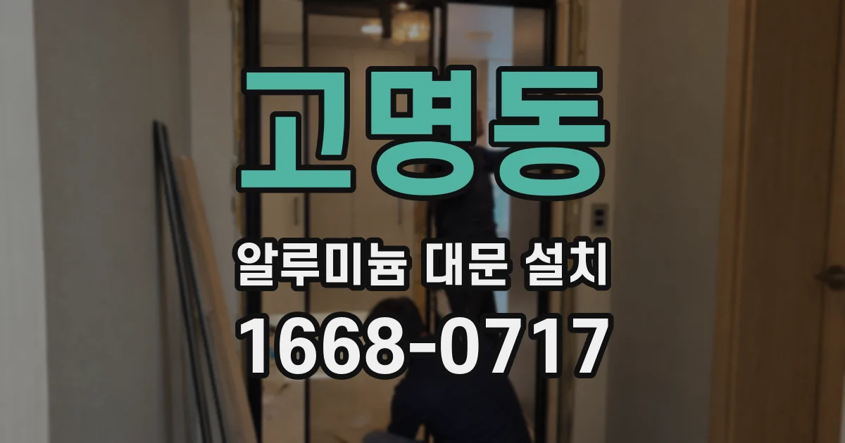 고명동 알루미늄 대문 설치