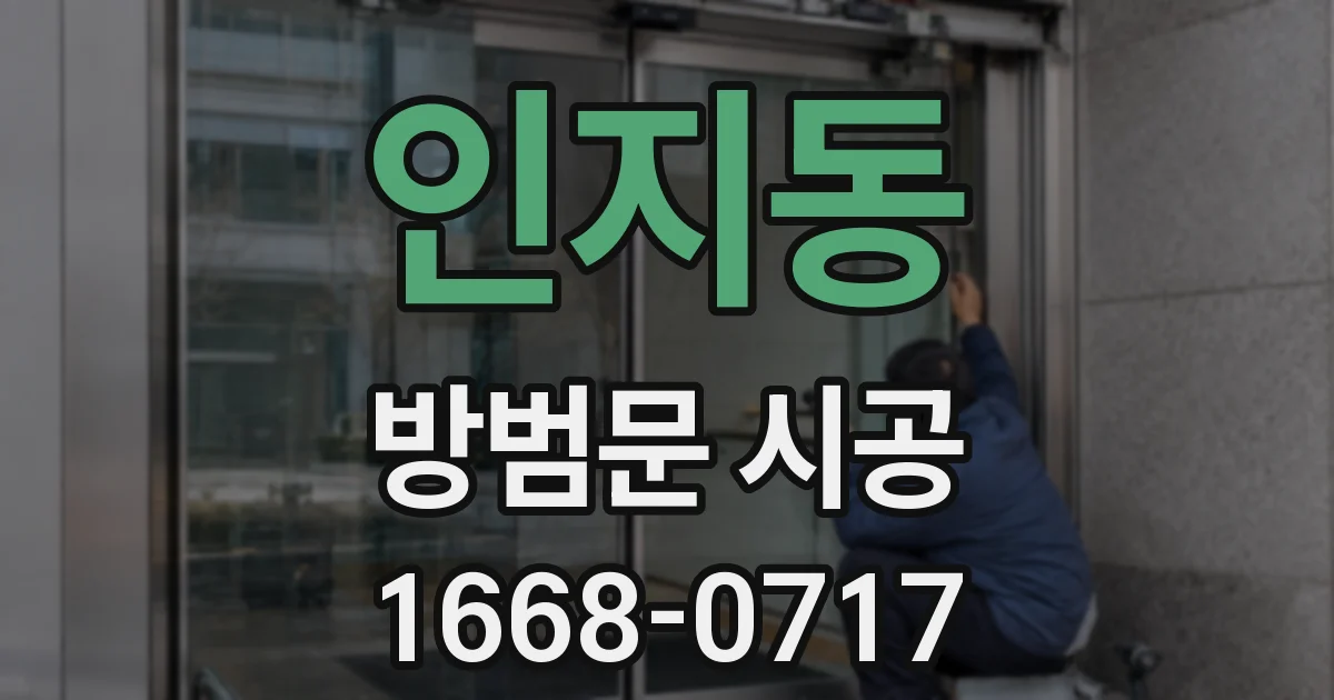 인지동 방범문 시공