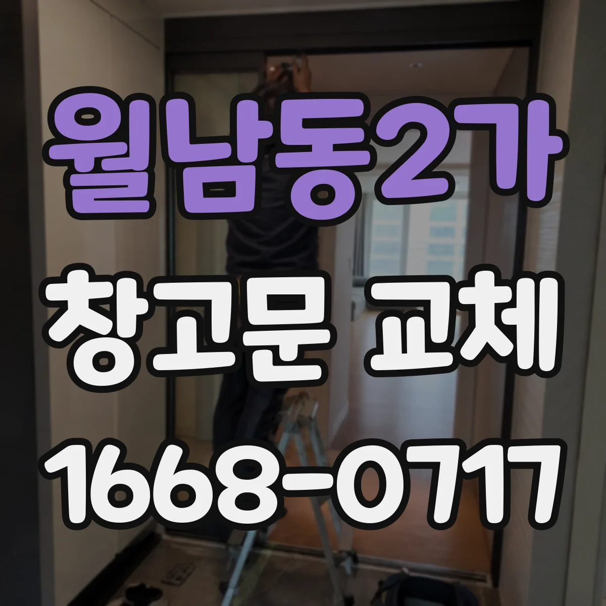 월남동2가 창고문 교체