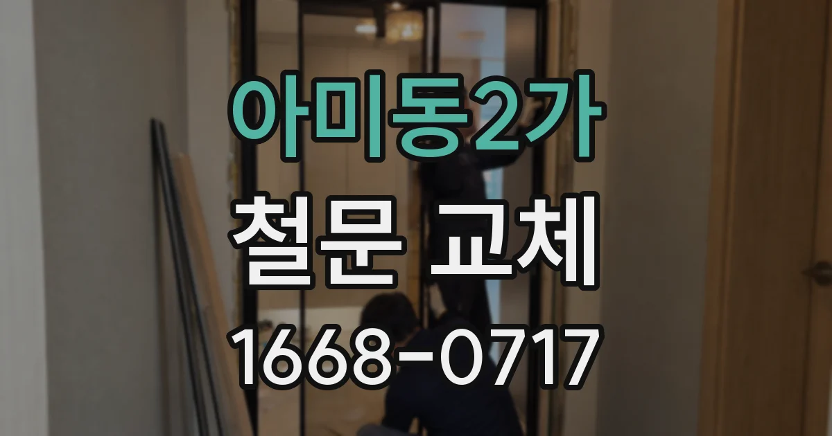 아미동2가 철문 교체