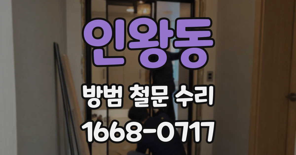 인왕동 방범 철문 수리