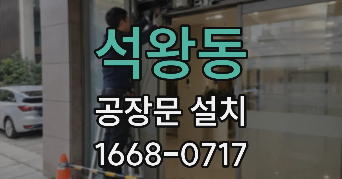 석왕동 공장문 설치