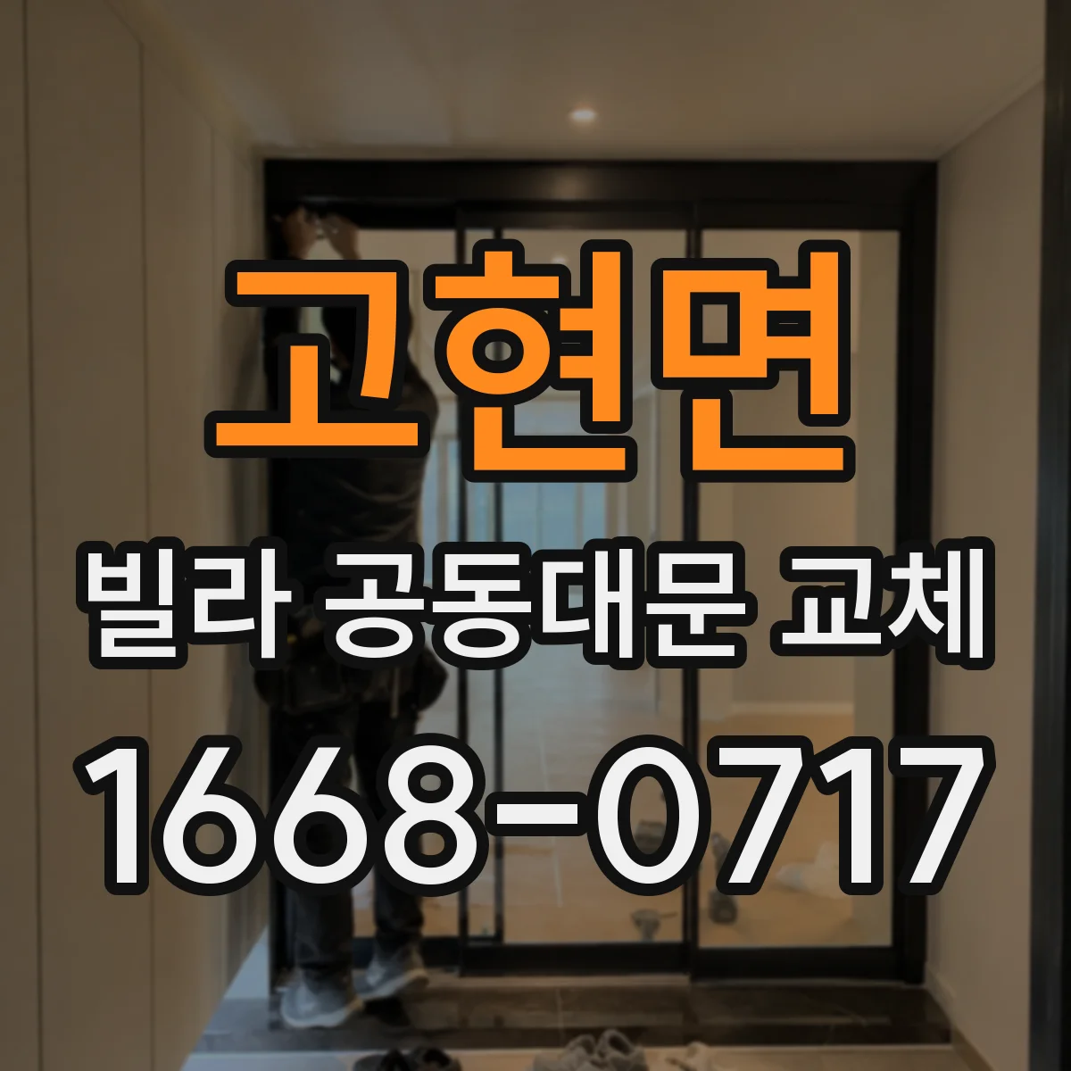고현면 빌라 공동대문 교체