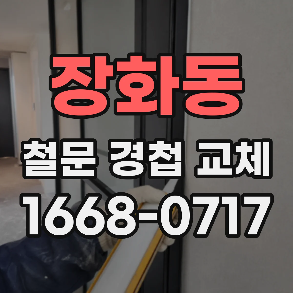 장화동 철문 경첩 교체