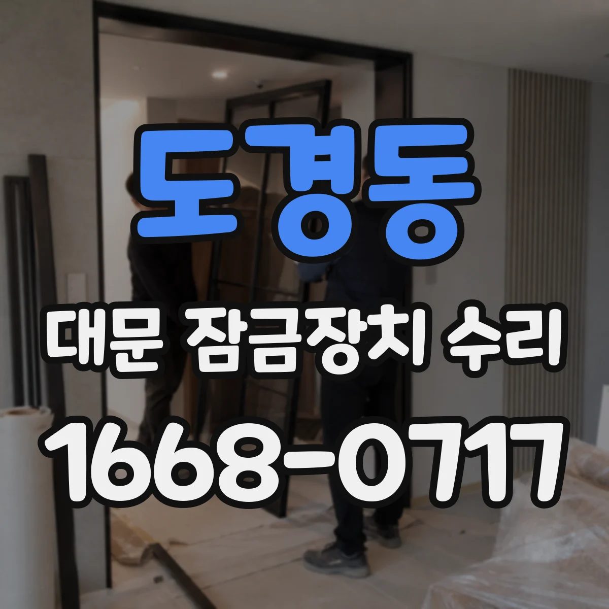 도경동 대문 잠금장치 수리