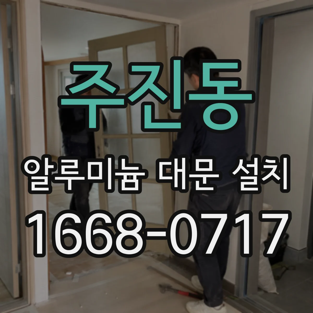 주진동 알루미늄 대문 설치