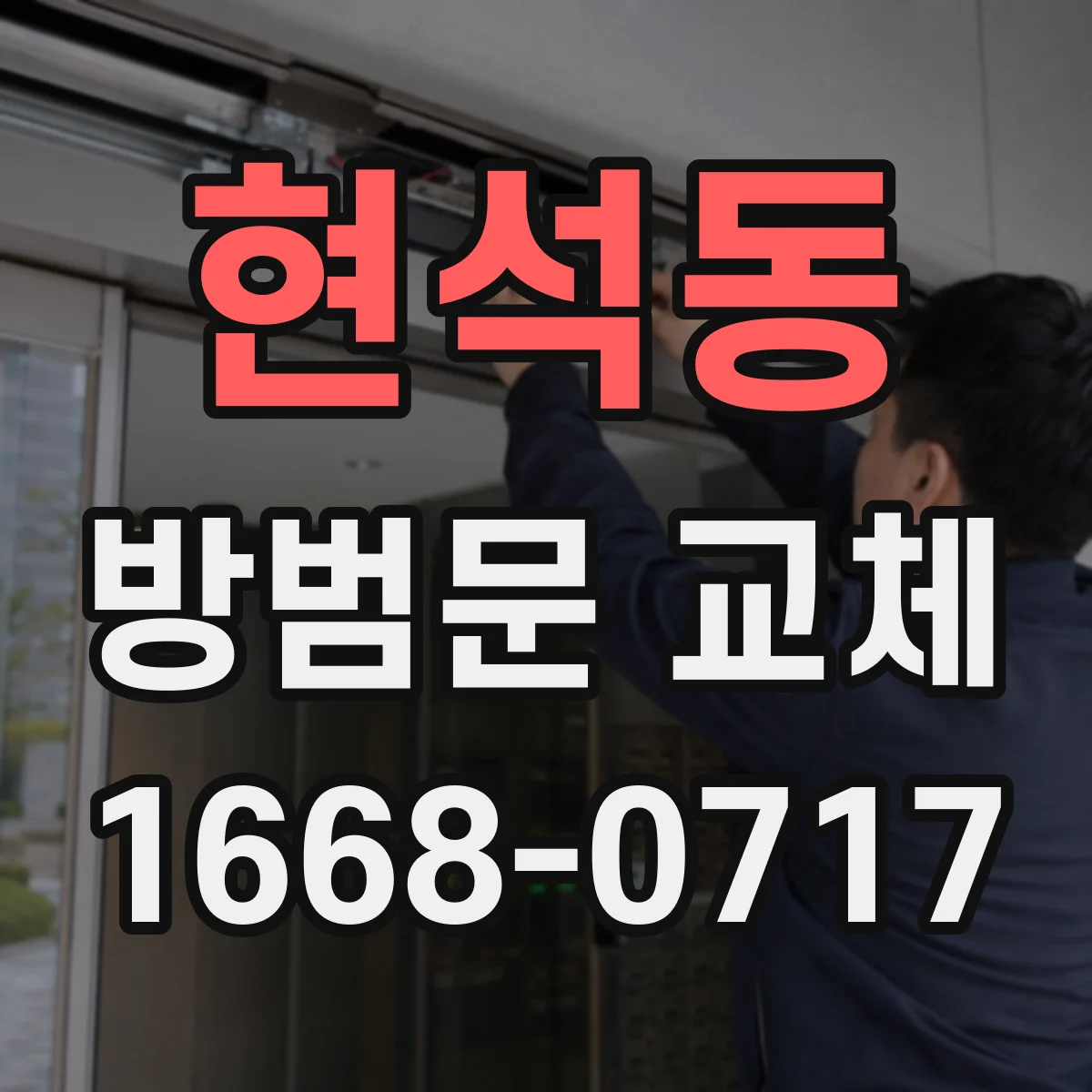 현석동 방범문 교체