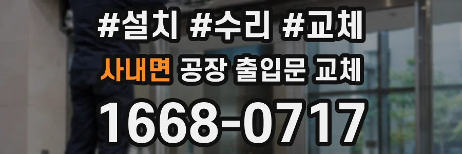 사내면 공장 출입문 교체