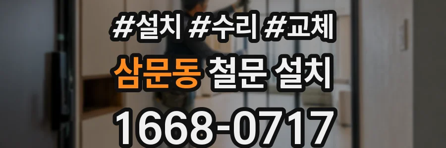 삼문동 철문 설치
