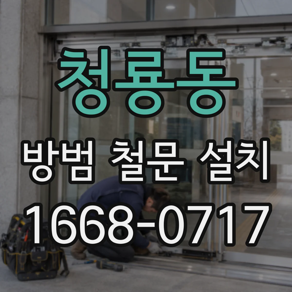 청룡동 방범 철문 설치