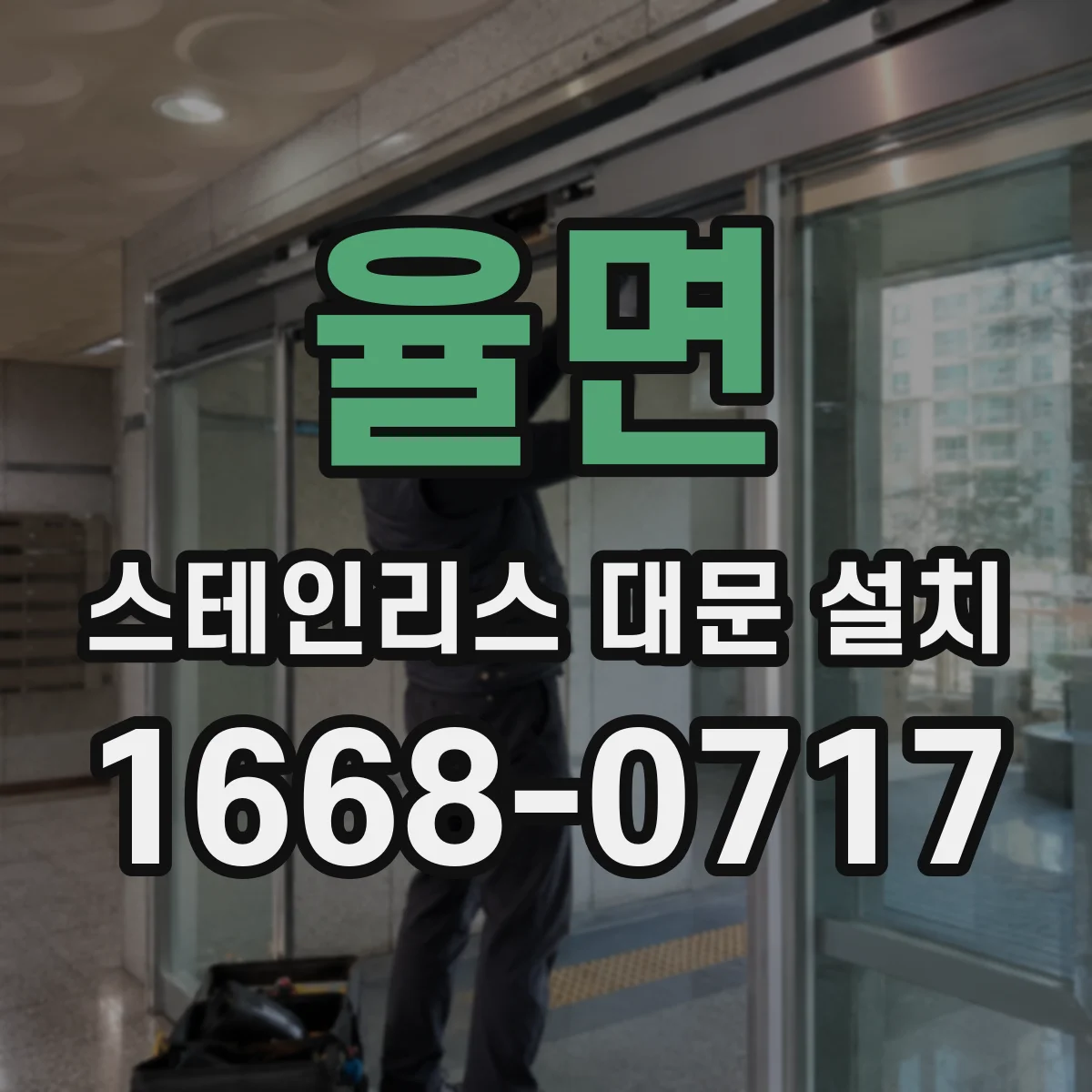 율면 스테인리스 대문 설치