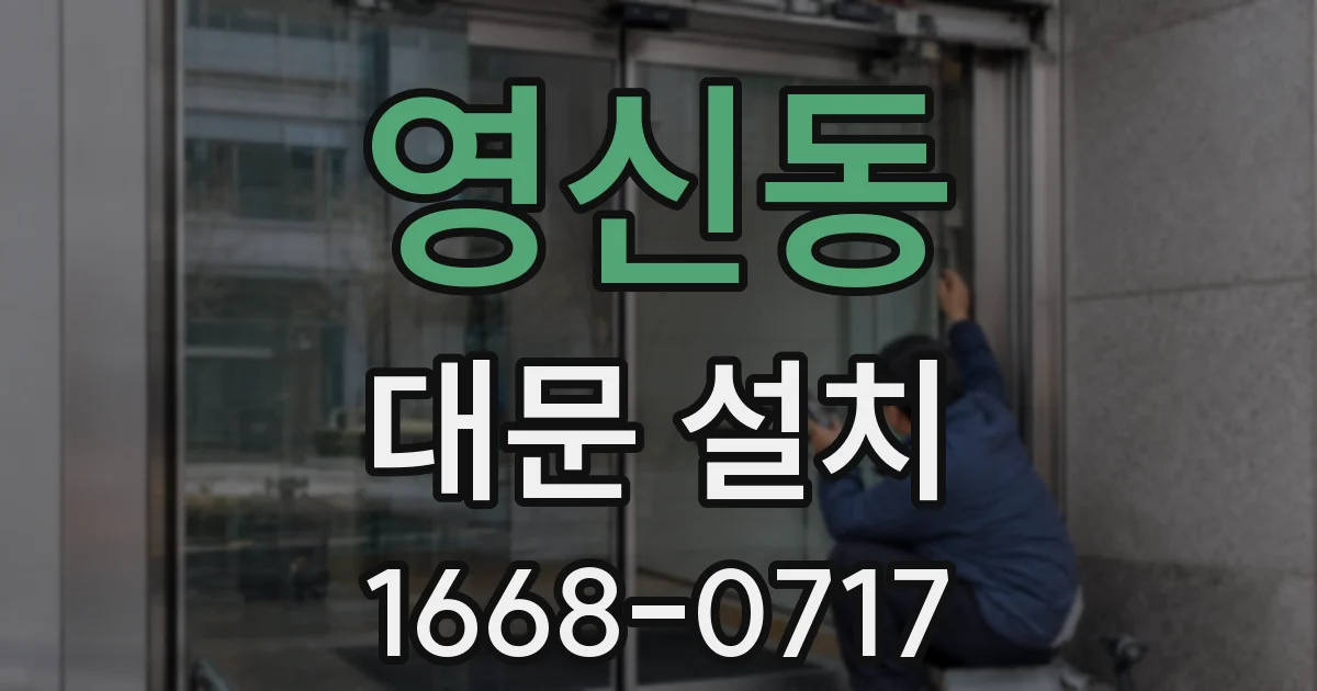 영신동 대문 설치