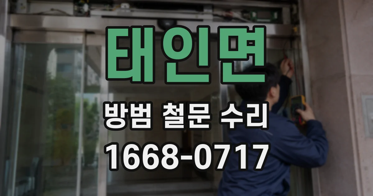 태인면 방범 철문 수리