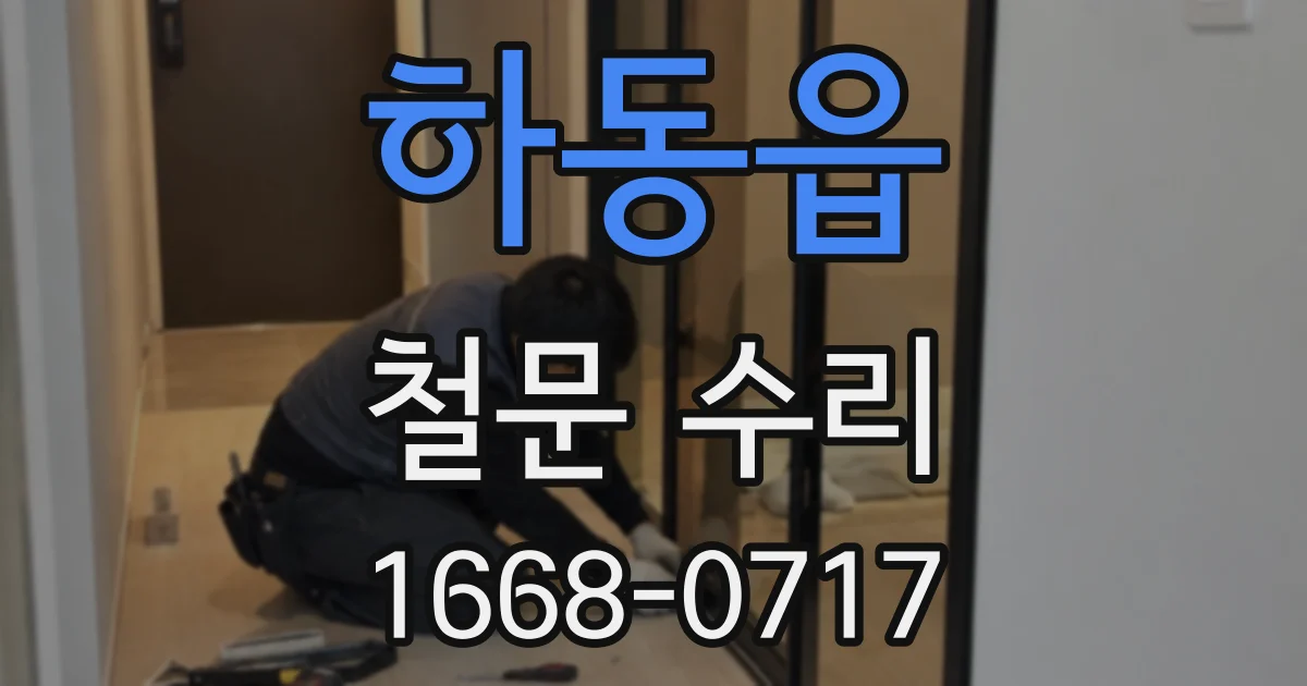 하동읍 철문 수리