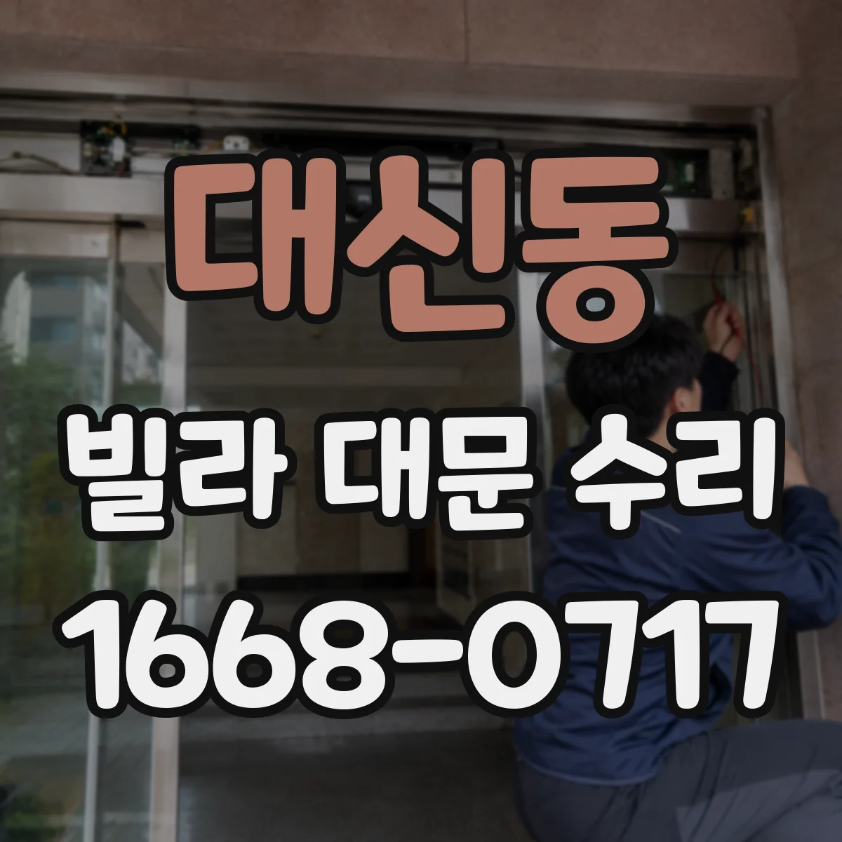 대신동 빌라 대문 수리
