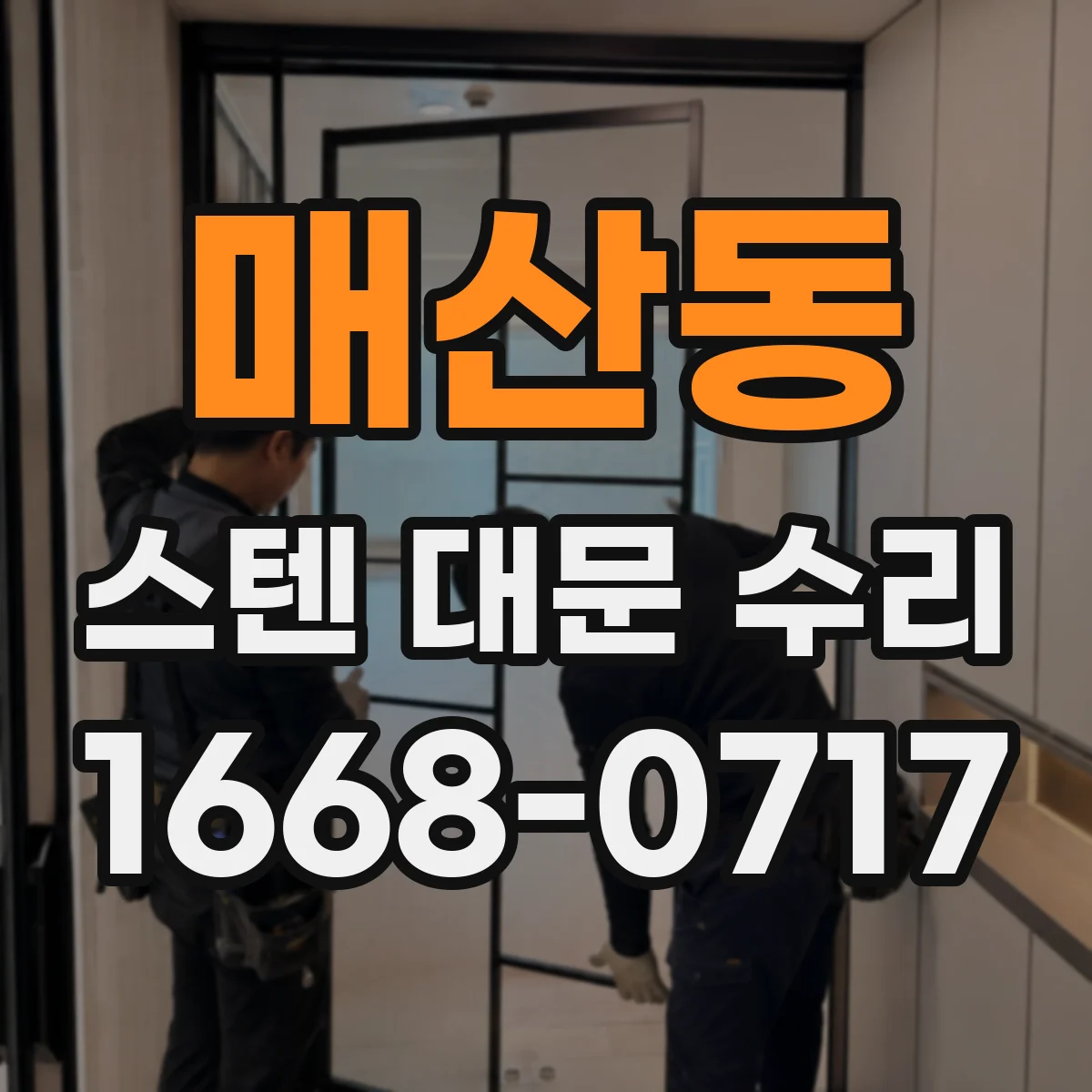 매산동 스텐 대문 수리