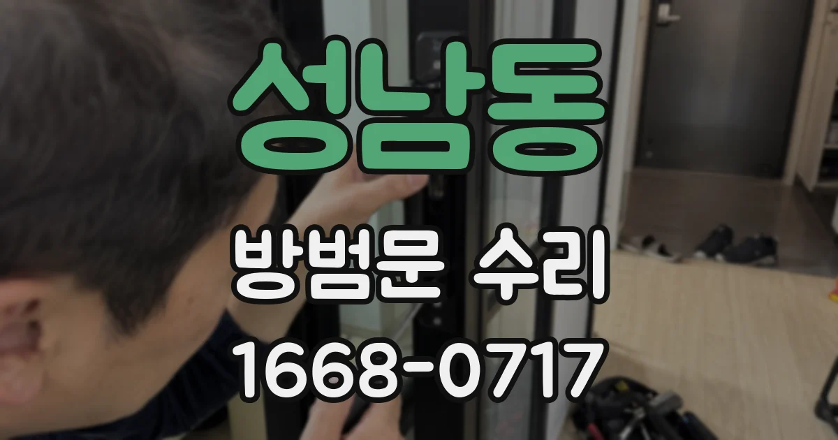 성남동 방범문 수리