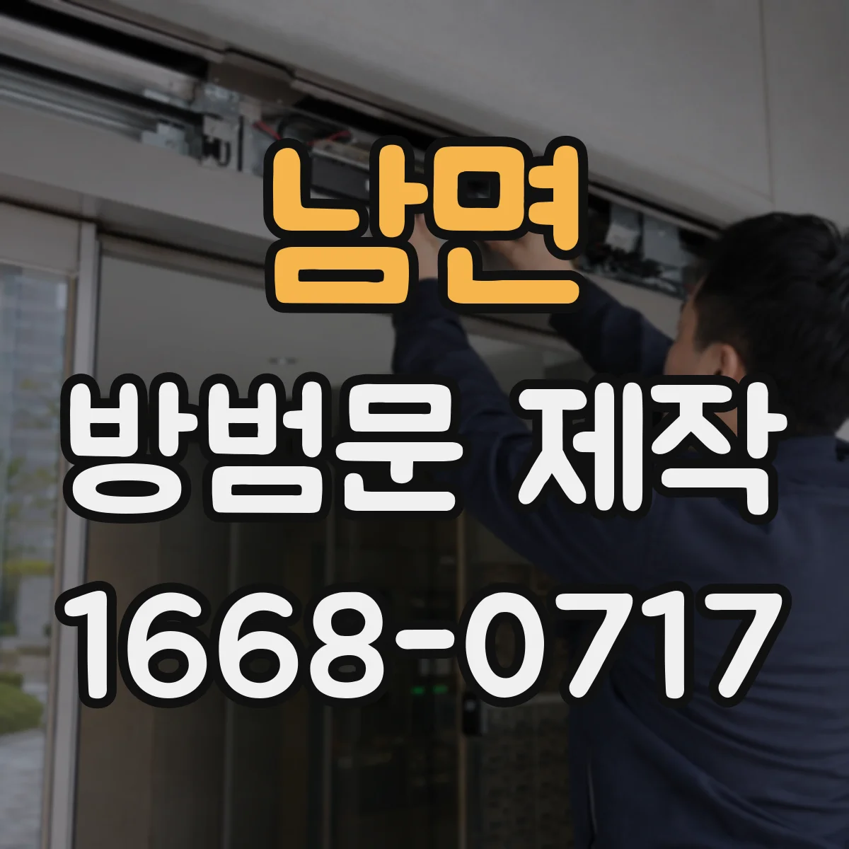 남면 방범문 제작