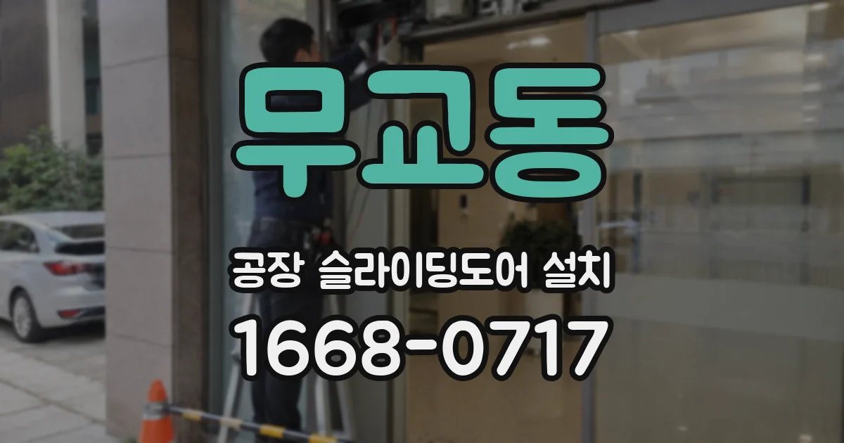 무교동 공장 슬라이딩도어 설치