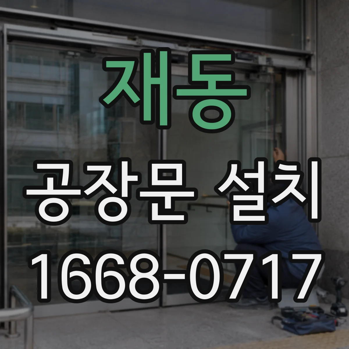재동 공장문 설치