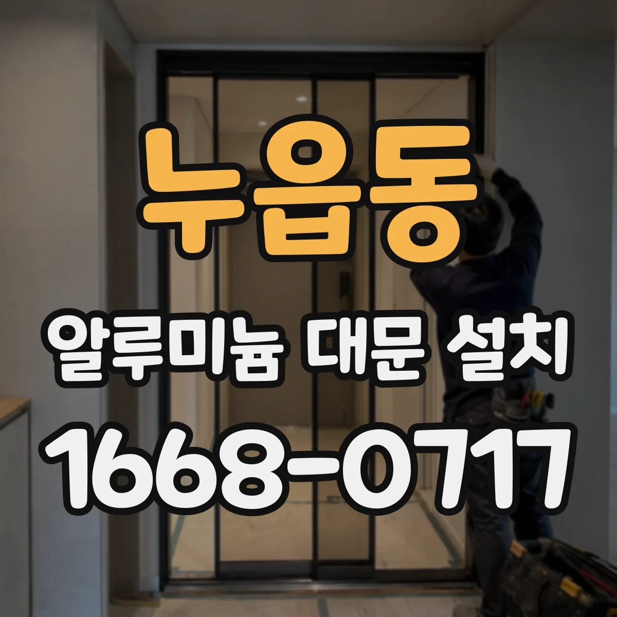 누읍동 알루미늄 대문 설치