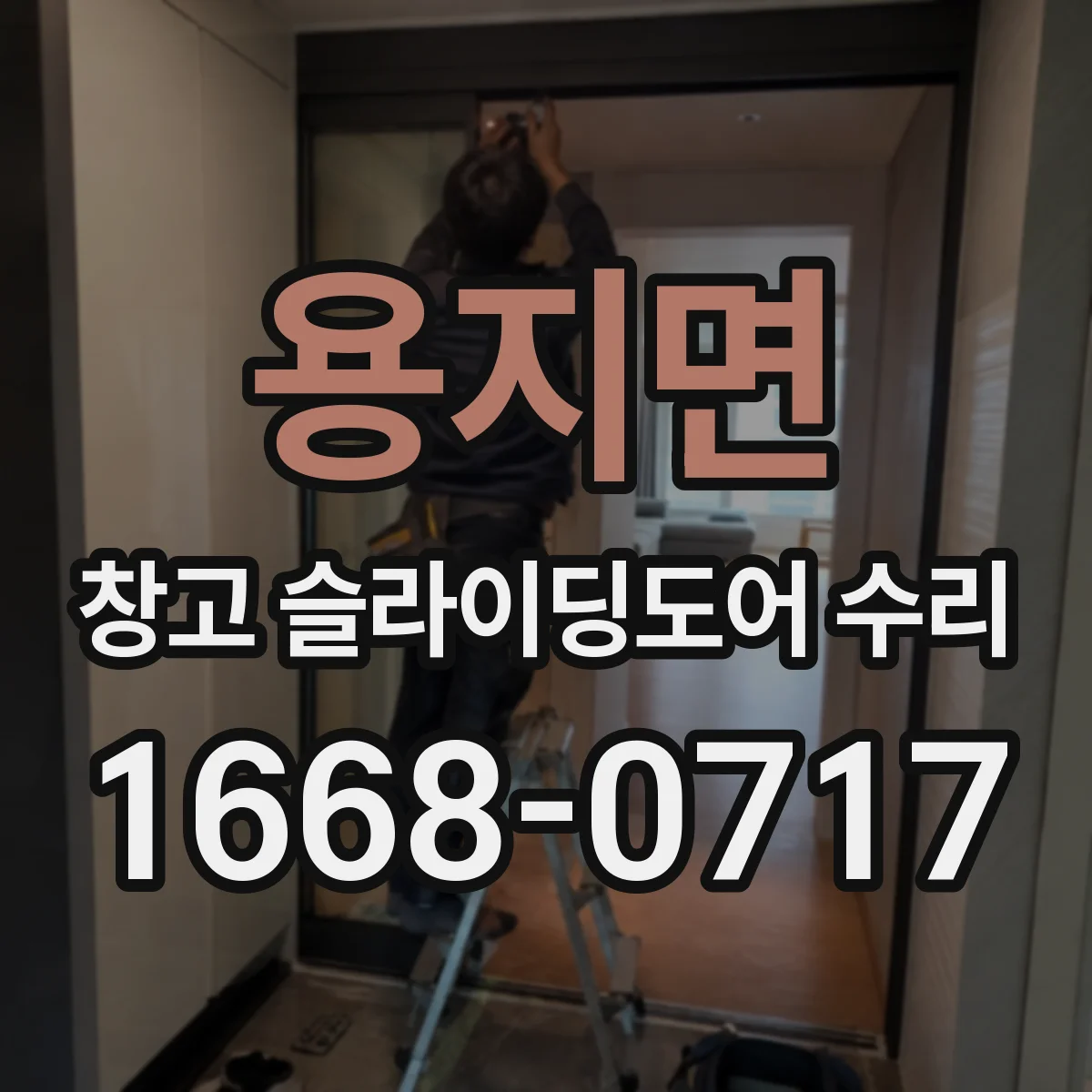 용지면 창고 슬라이딩도어 수리