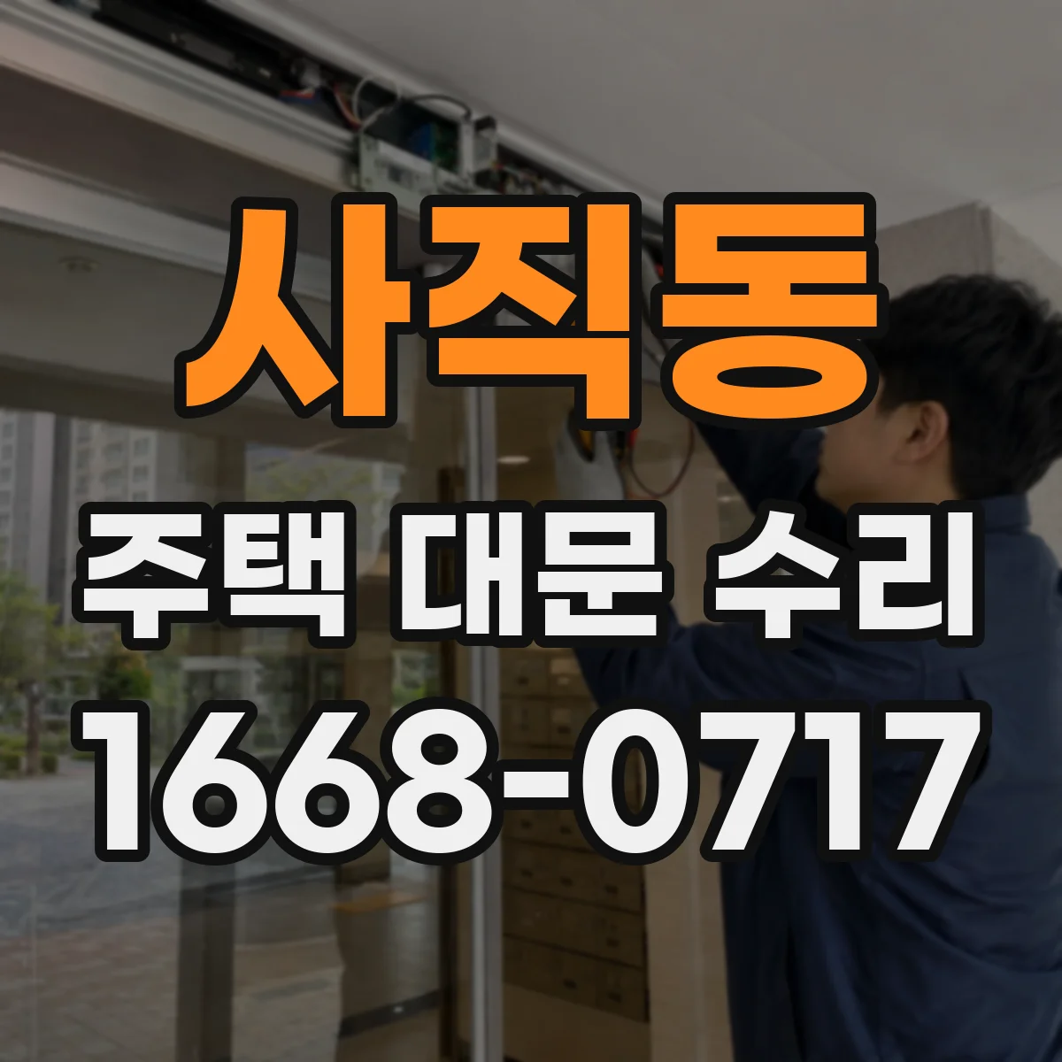 사직동 주택 대문 수리