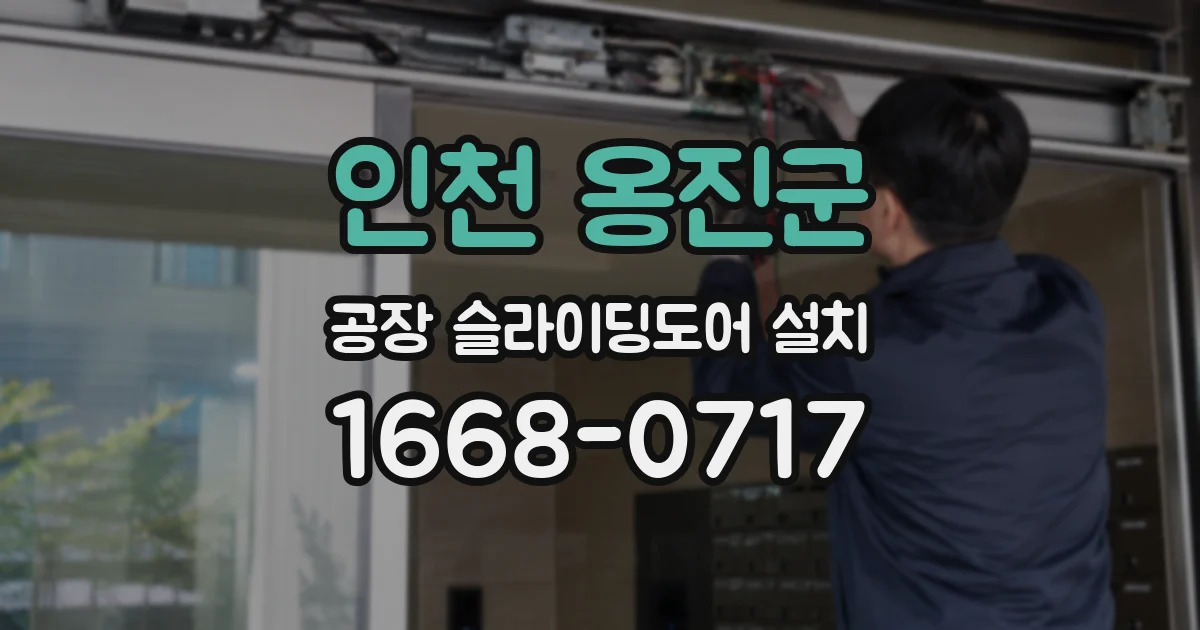 인천 옹진군 공장 슬라이딩도어 설치