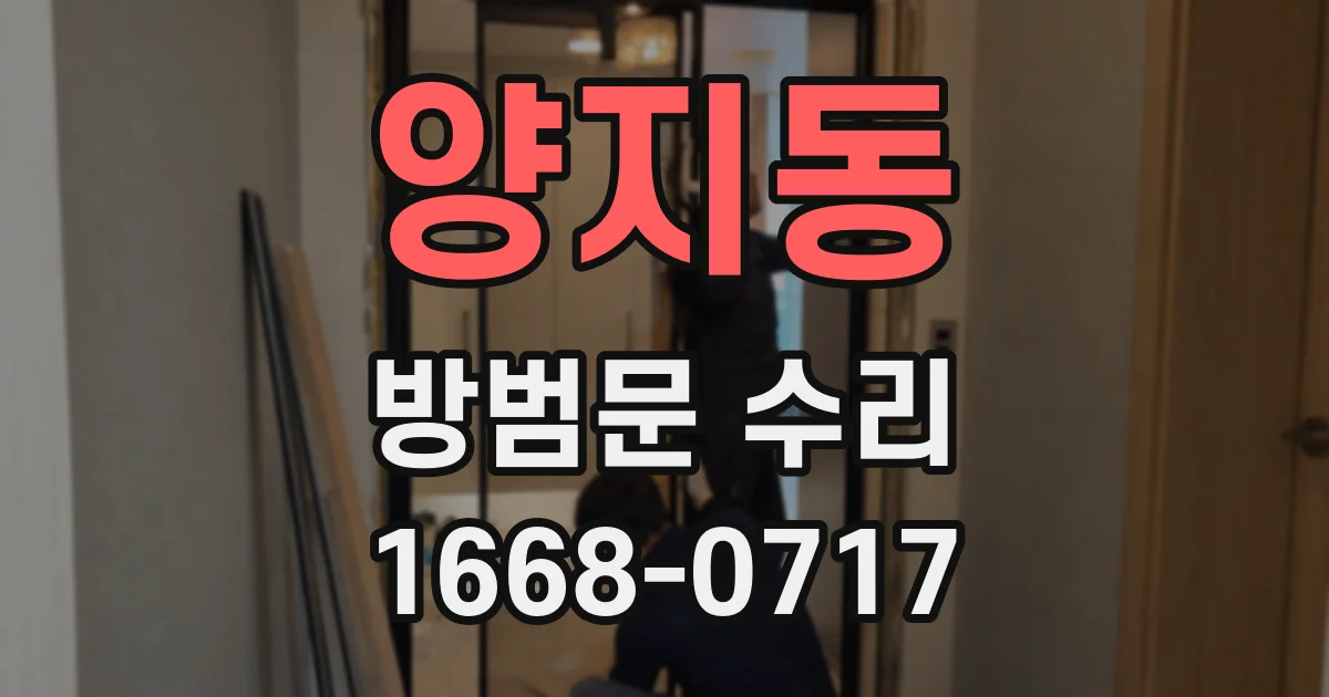 양지동 방범문 수리