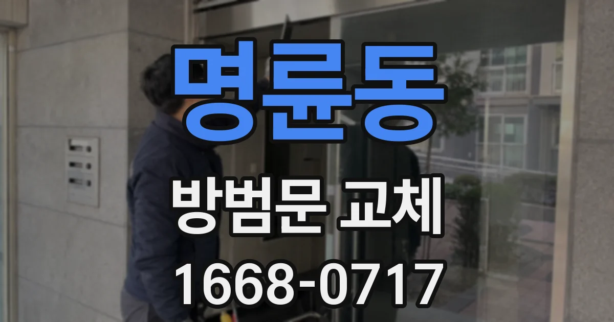 명륜동 방범문 교체