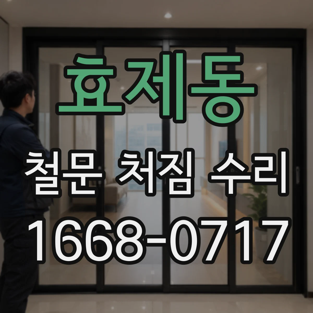 효제동 철문 처짐 수리