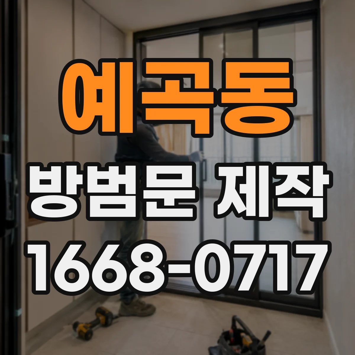 예곡동 방범문 제작