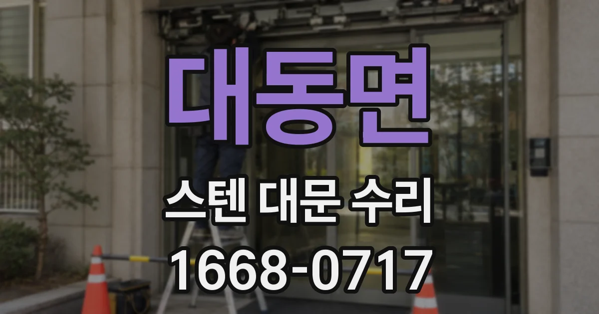 대동면 스텐 대문 수리